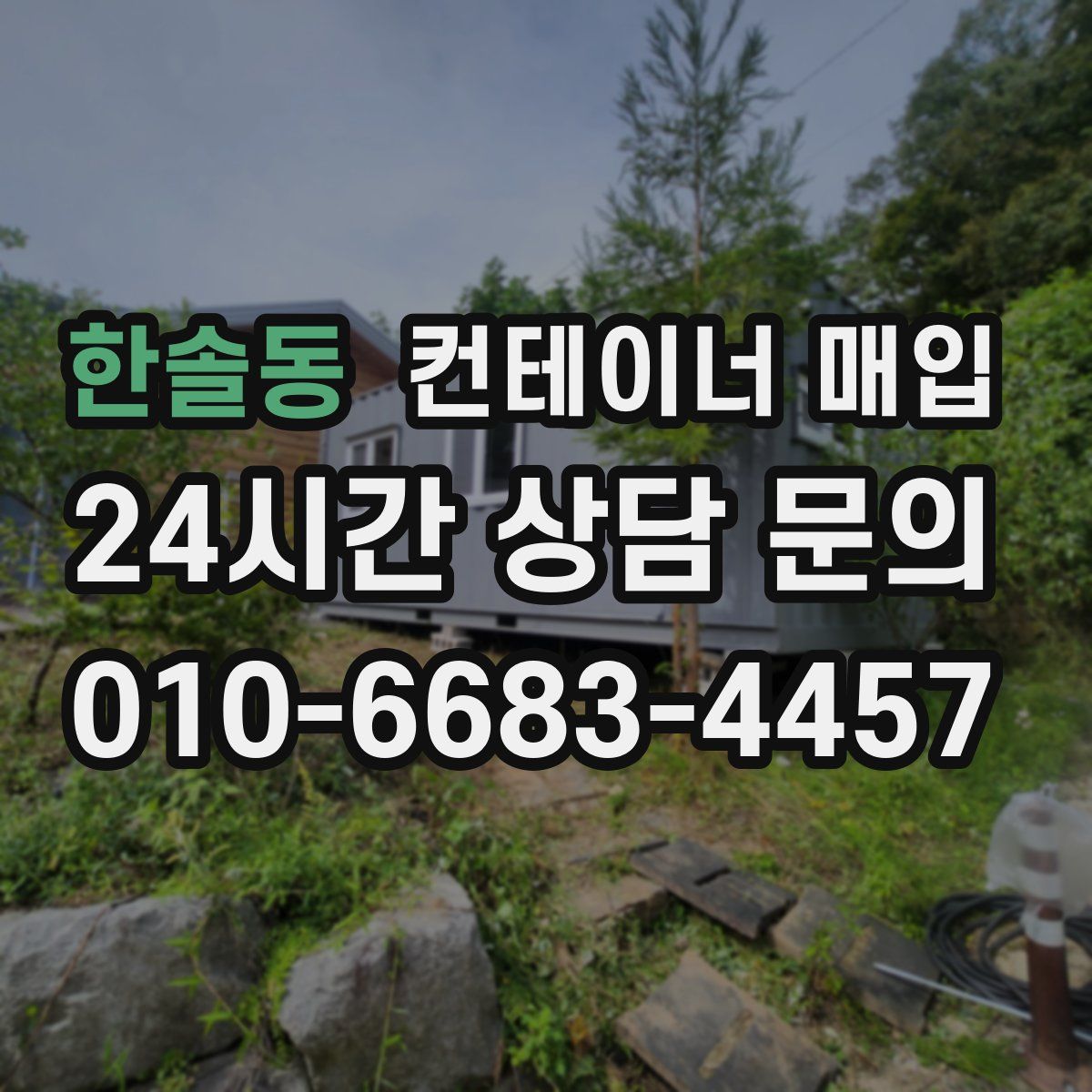 한솔동 컨테이너 매입