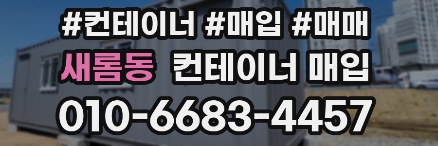 새롬동 컨테이너 매입