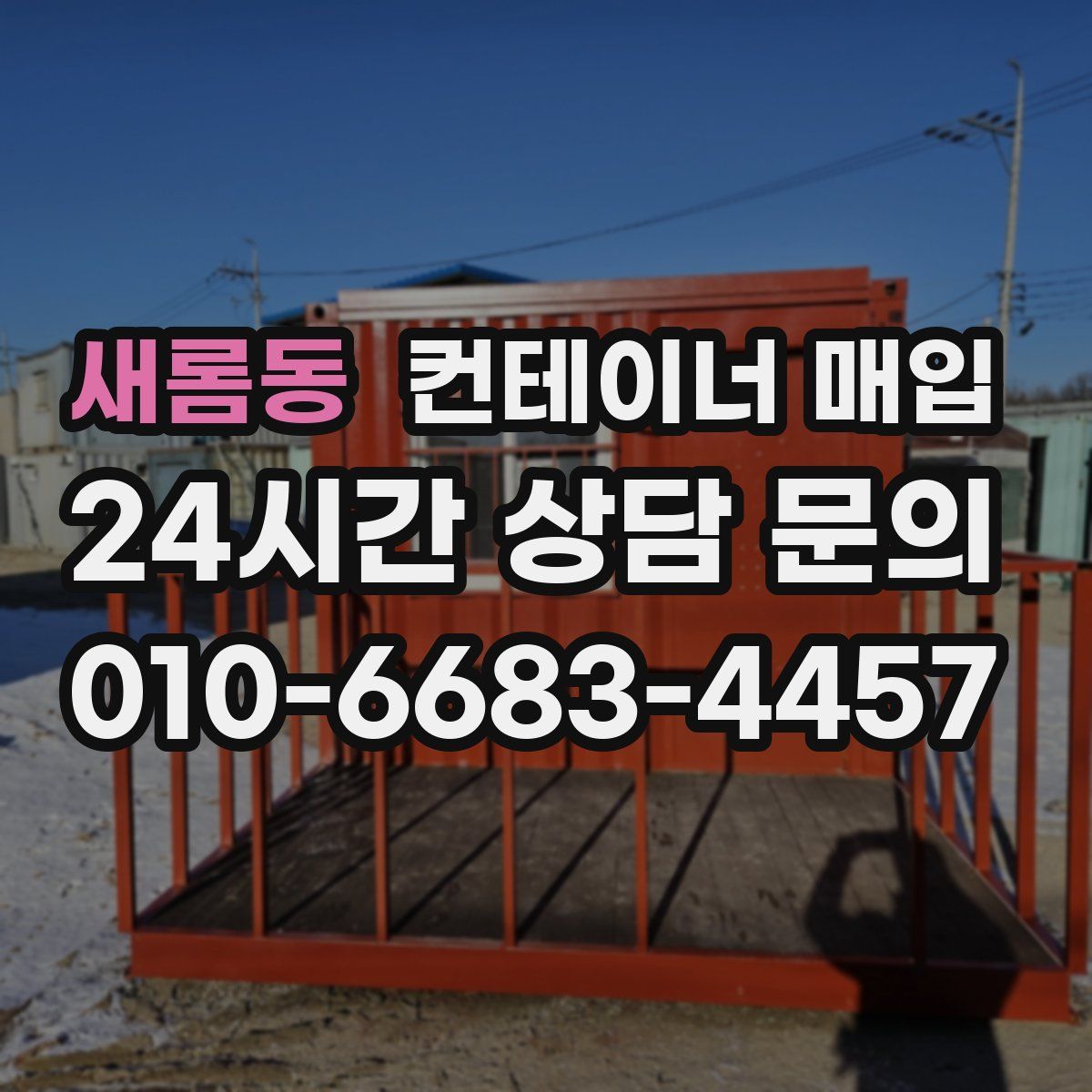 새롬동 컨테이너 매입