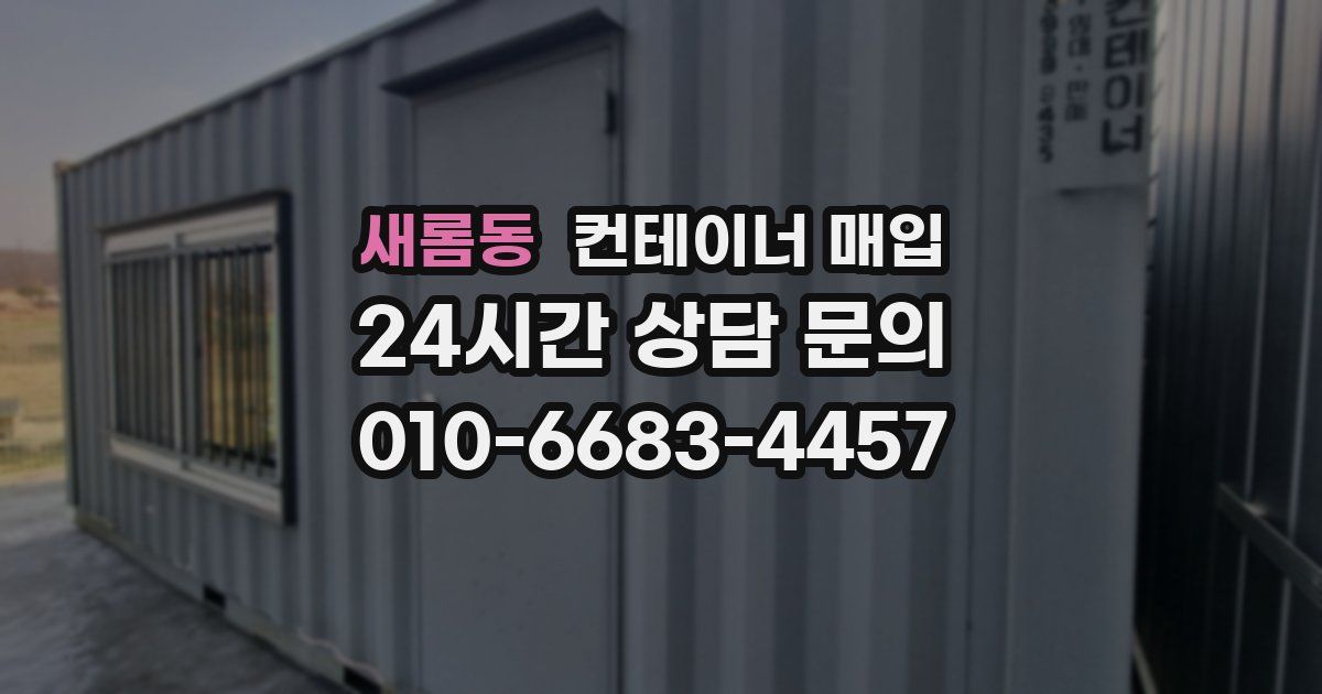 새롬동 컨테이너 매입