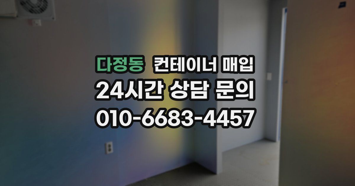 다정동 컨테이너 매입