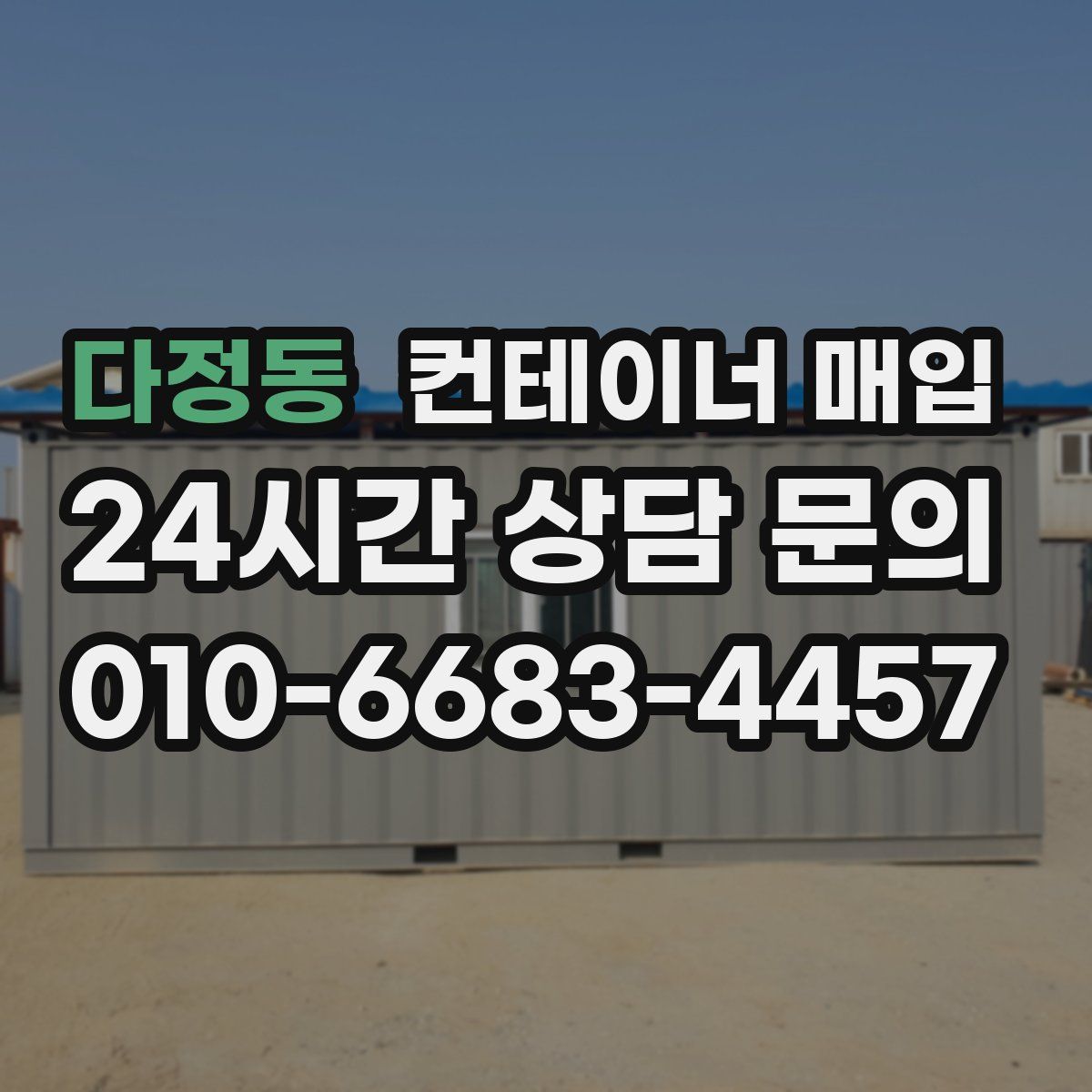 다정동 컨테이너 매입