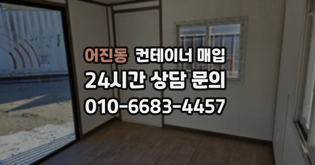 어진동 컨테이너 매입