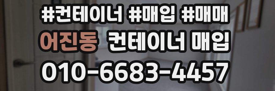 어진동 컨테이너 매입