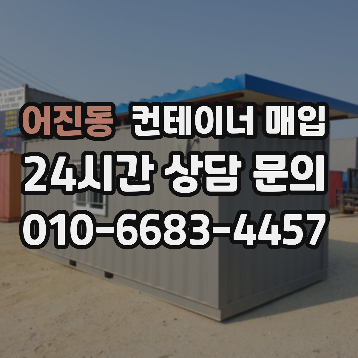 어진동 컨테이너 매입