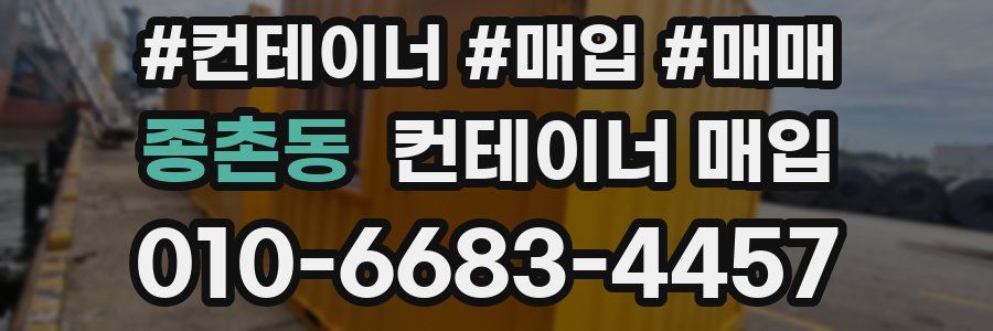 종촌동 컨테이너 매입
