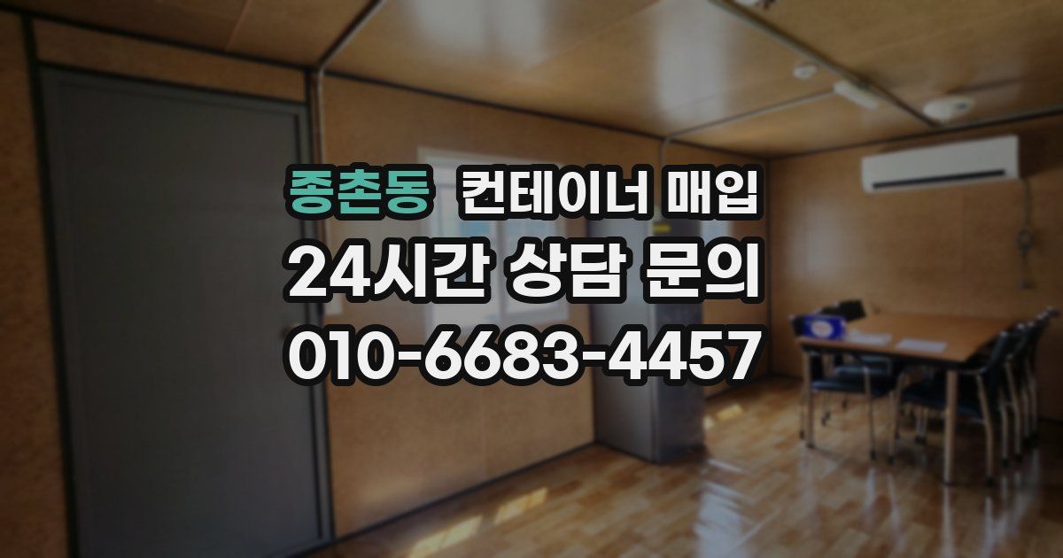 종촌동 컨테이너 매입