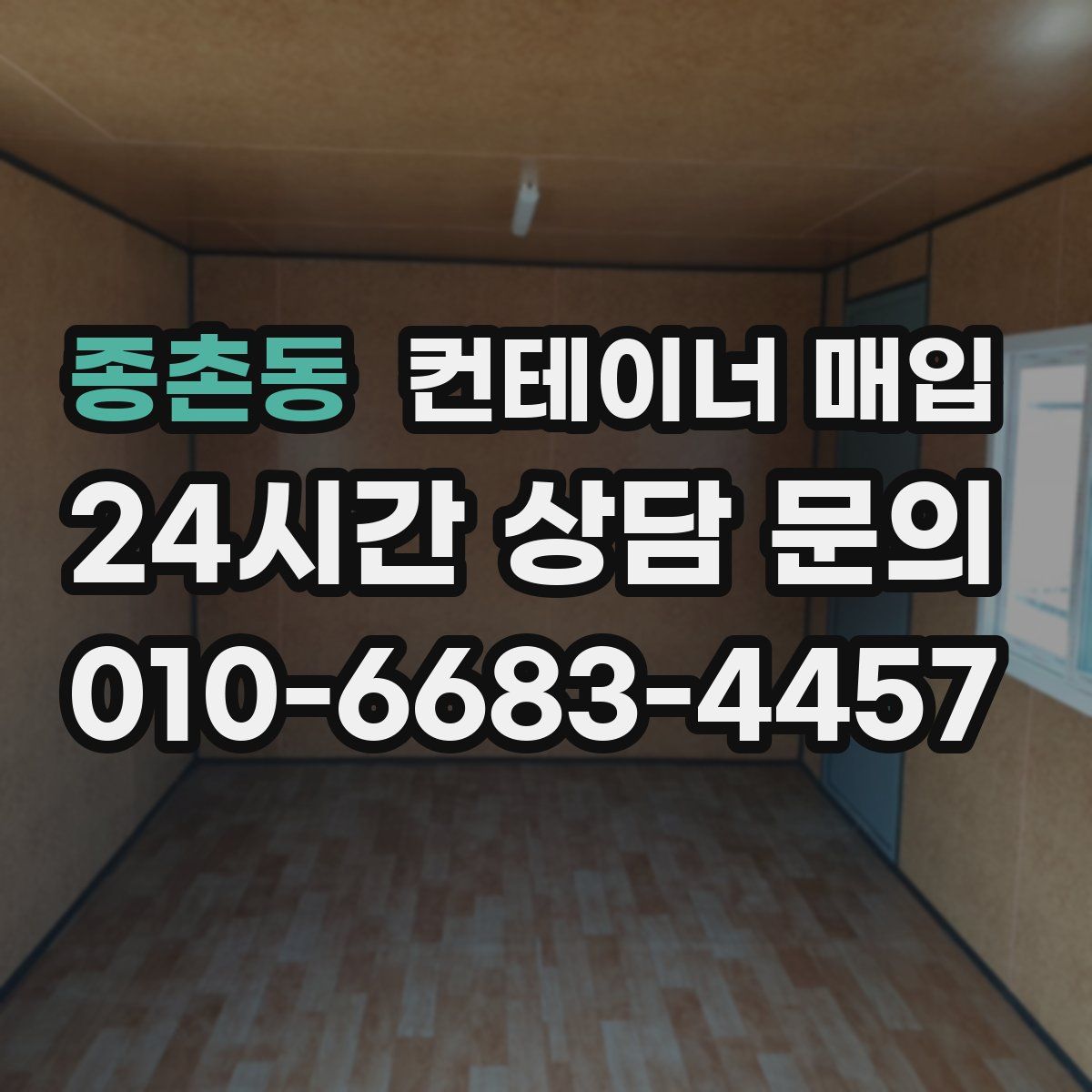 종촌동 컨테이너 매입