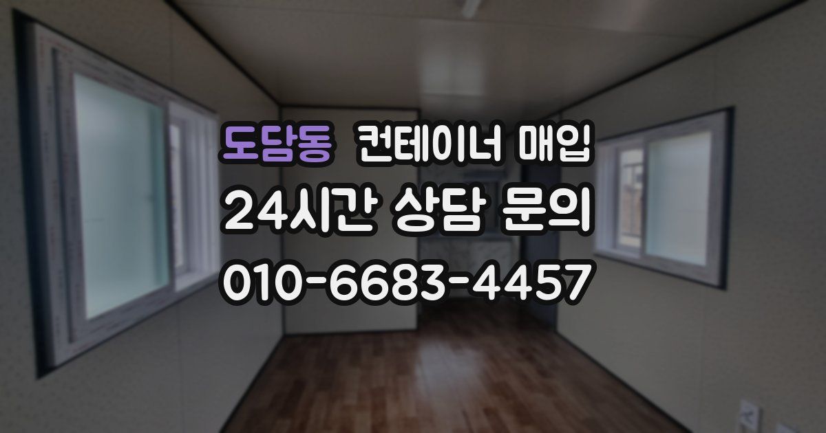 도담동 컨테이너 매입