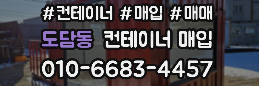 도담동 컨테이너 매입