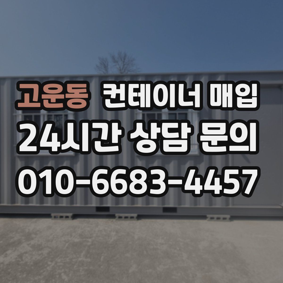 고운동 컨테이너 매입