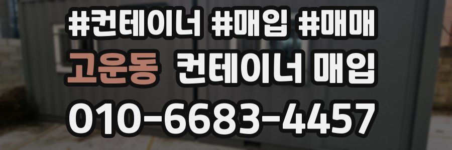 고운동 컨테이너 매입