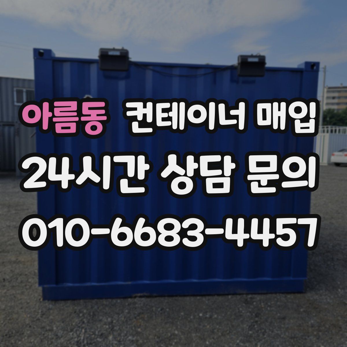 아름동 컨테이너 매입