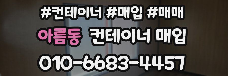 아름동 컨테이너 매입