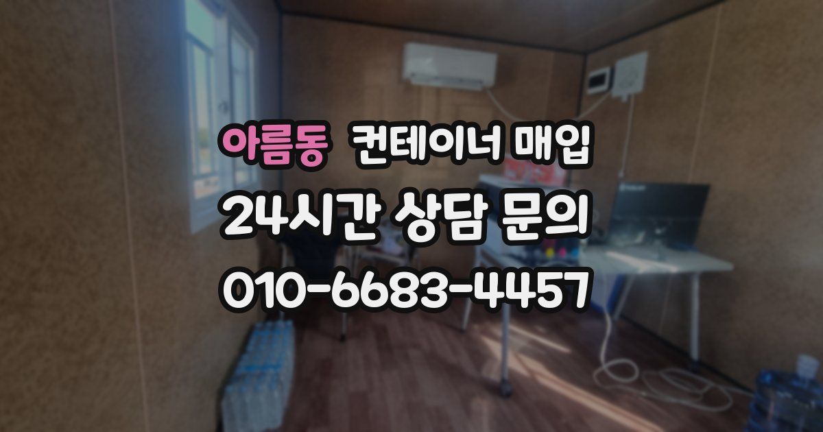 아름동 컨테이너 매입