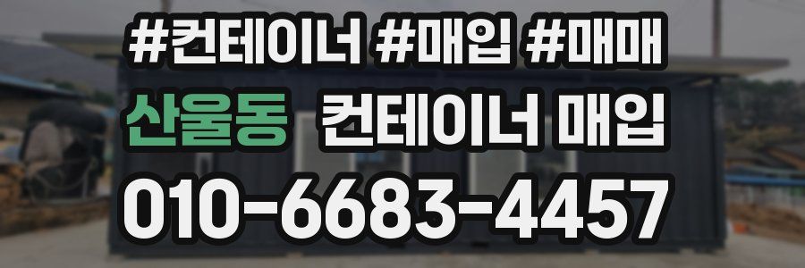 산울동 컨테이너 매입