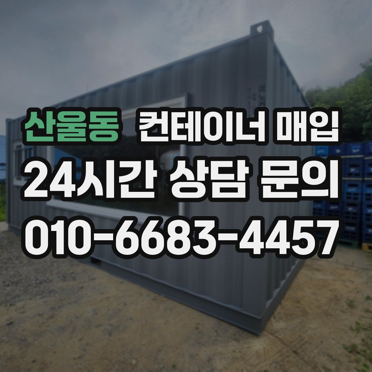 산울동 컨테이너 매입