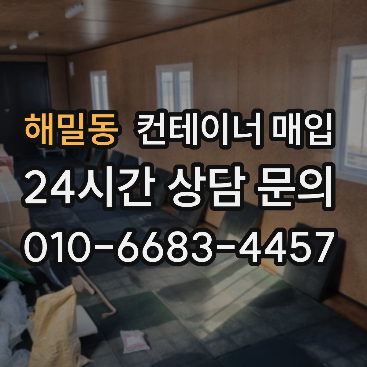 해밀동 컨테이너 매입