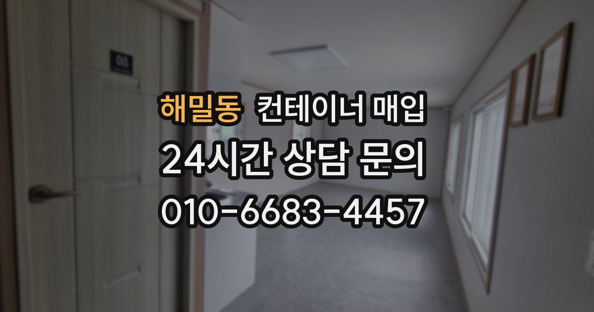 해밀동 컨테이너 매입