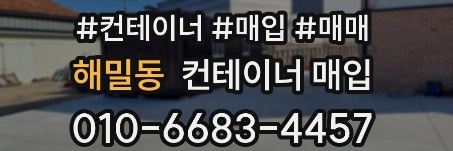 해밀동 컨테이너 매입