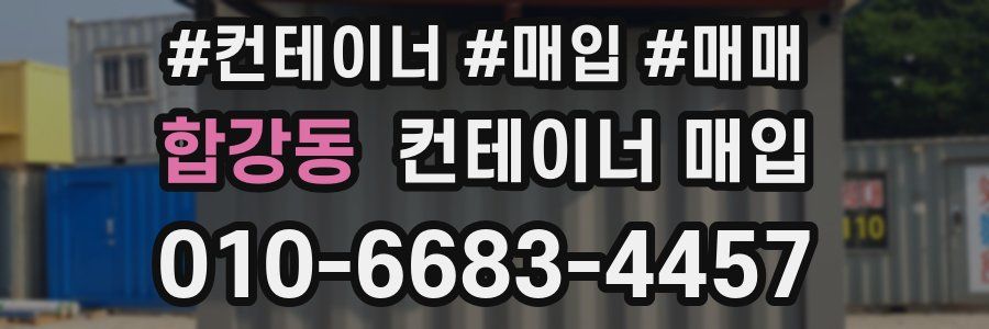 합강동 컨테이너 매입
