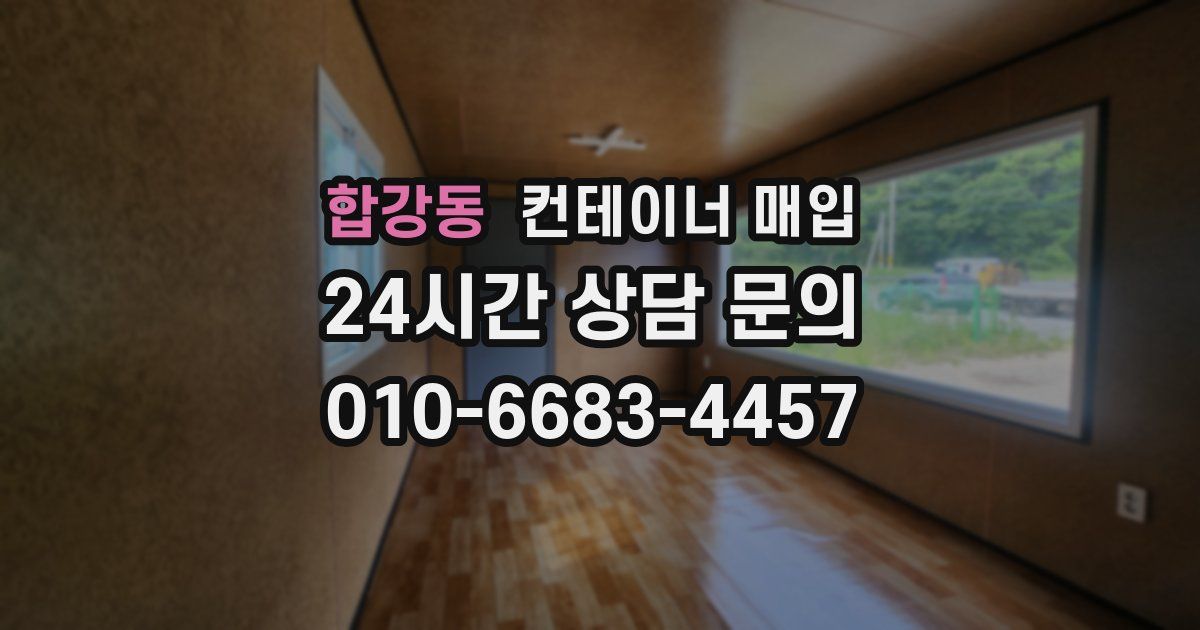 합강동 컨테이너 매입