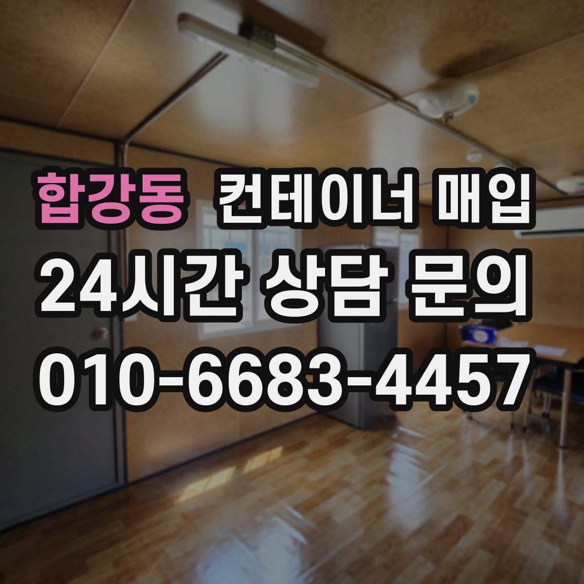 합강동 컨테이너 매입