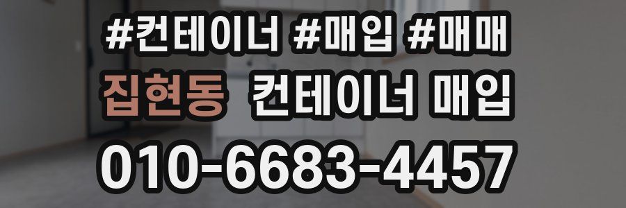 집현동 컨테이너 매입