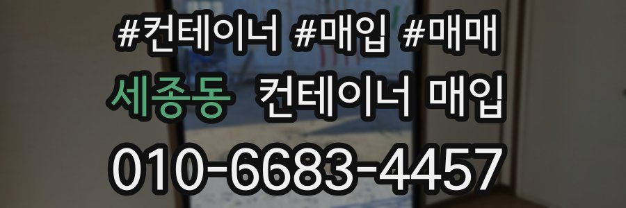 세종동 컨테이너 매입