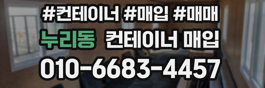 누리동 컨테이너 매입