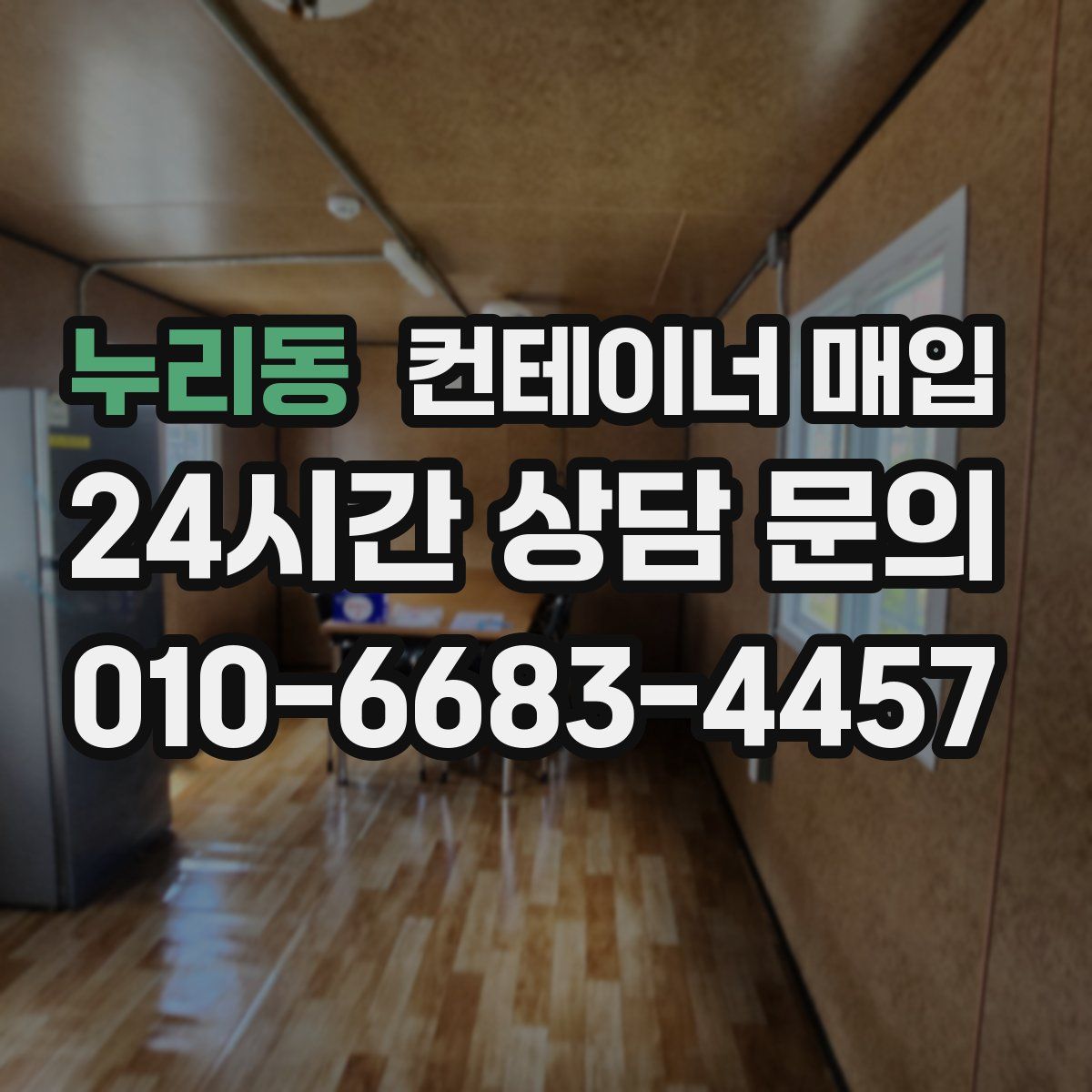 누리동 컨테이너 매입