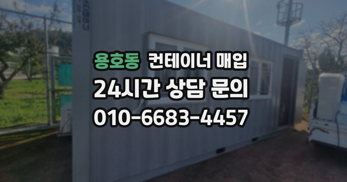 용호동 컨테이너 매입