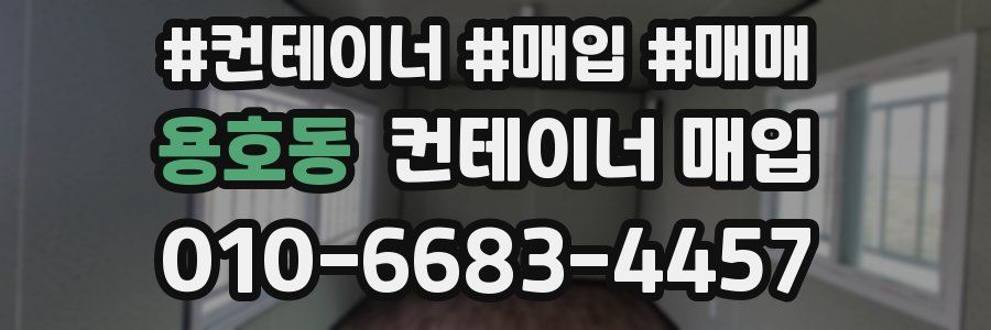 용호동 컨테이너 매입