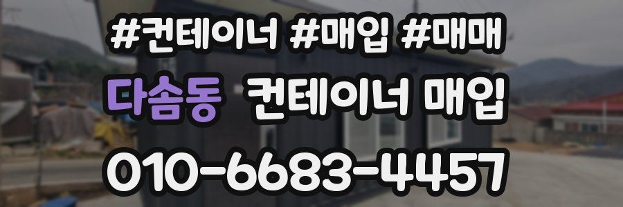 다솜동 컨테이너 매입