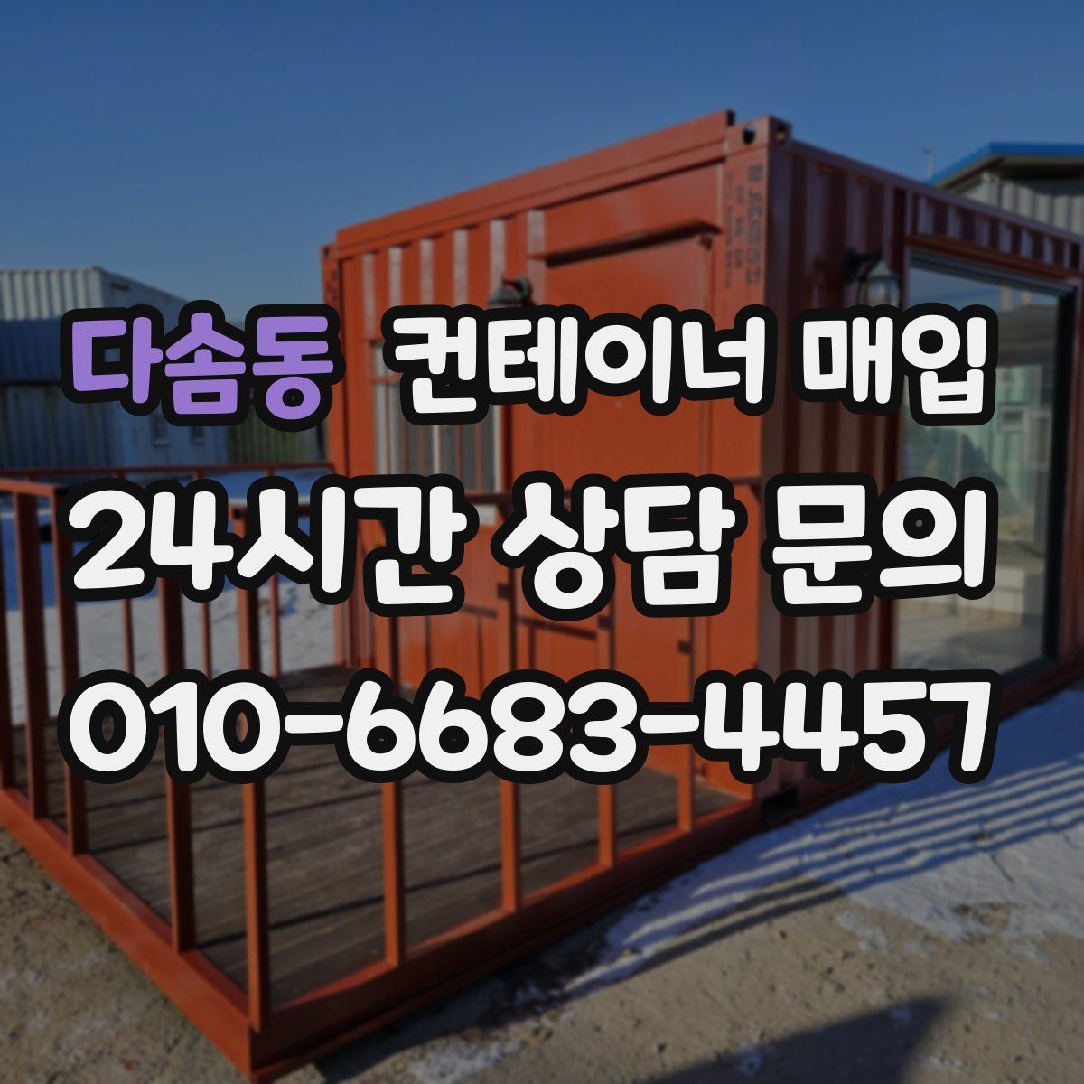 다솜동 컨테이너 매입