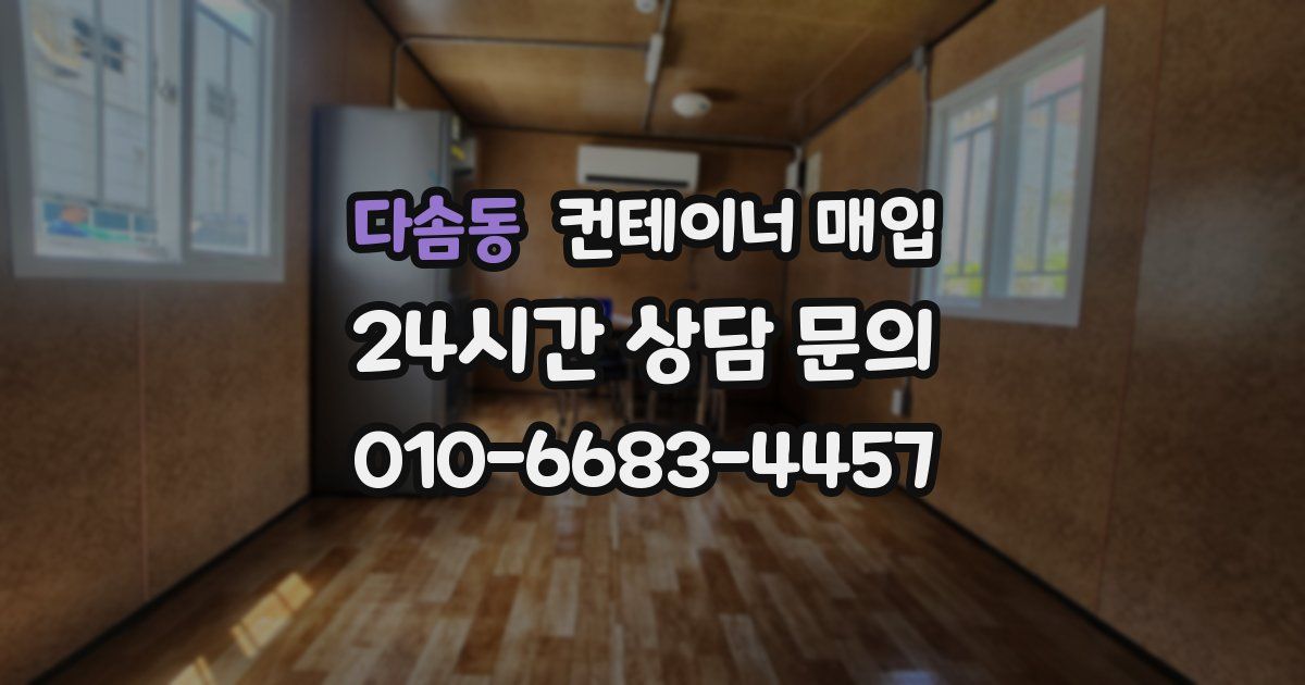 다솜동 컨테이너 매입