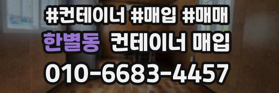 한별동 컨테이너 매입