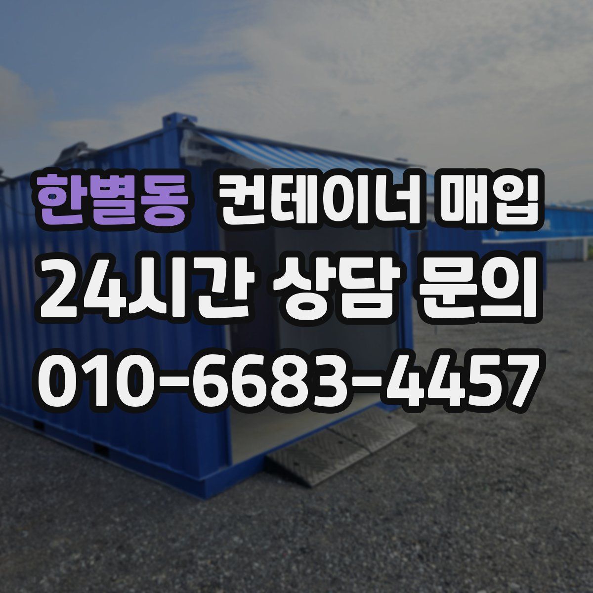 한별동 컨테이너 매입