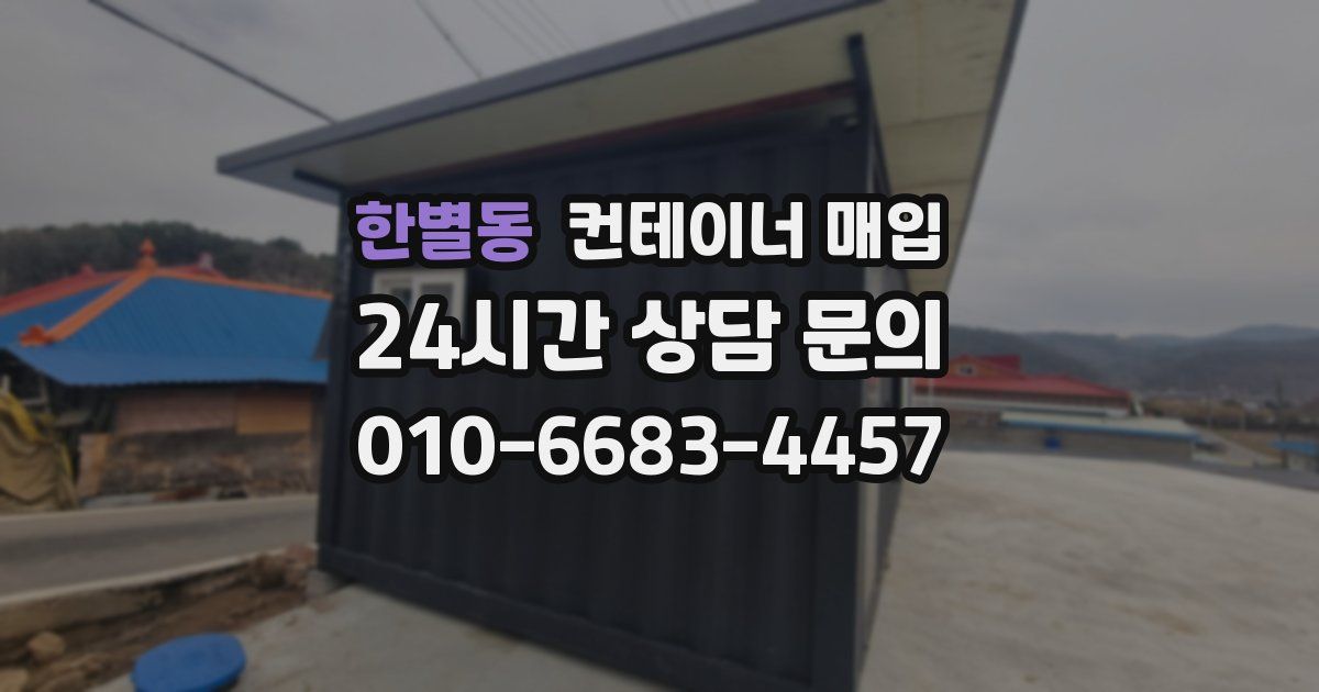 한별동 컨테이너 매입