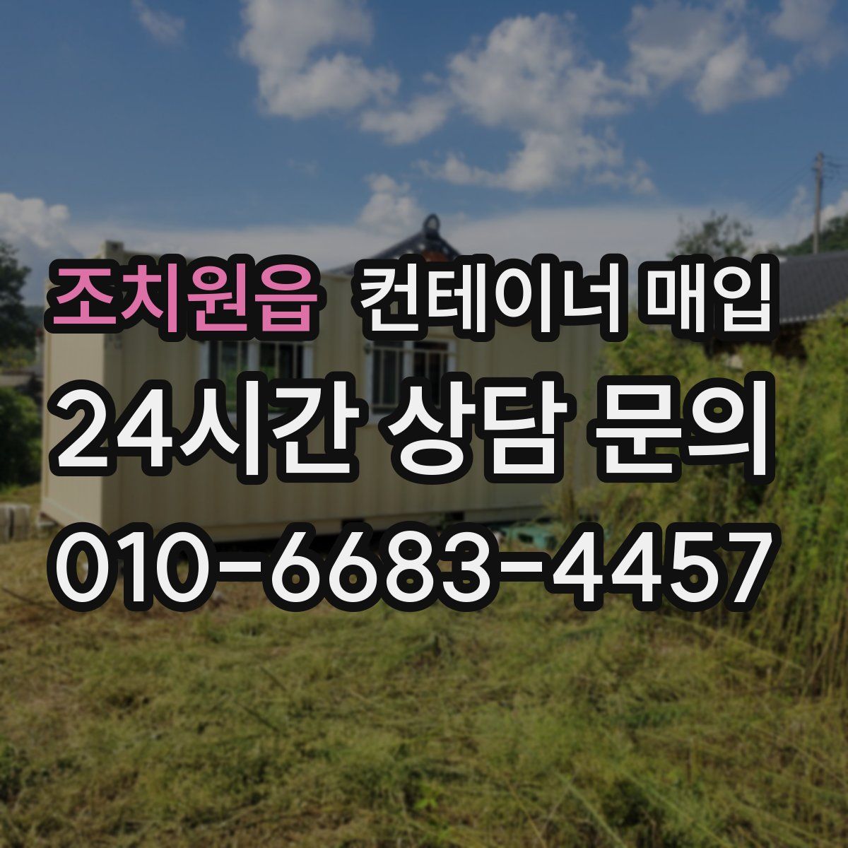 조치원읍 컨테이너 매입