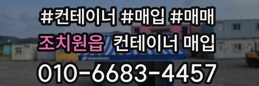 조치원읍 컨테이너 매입