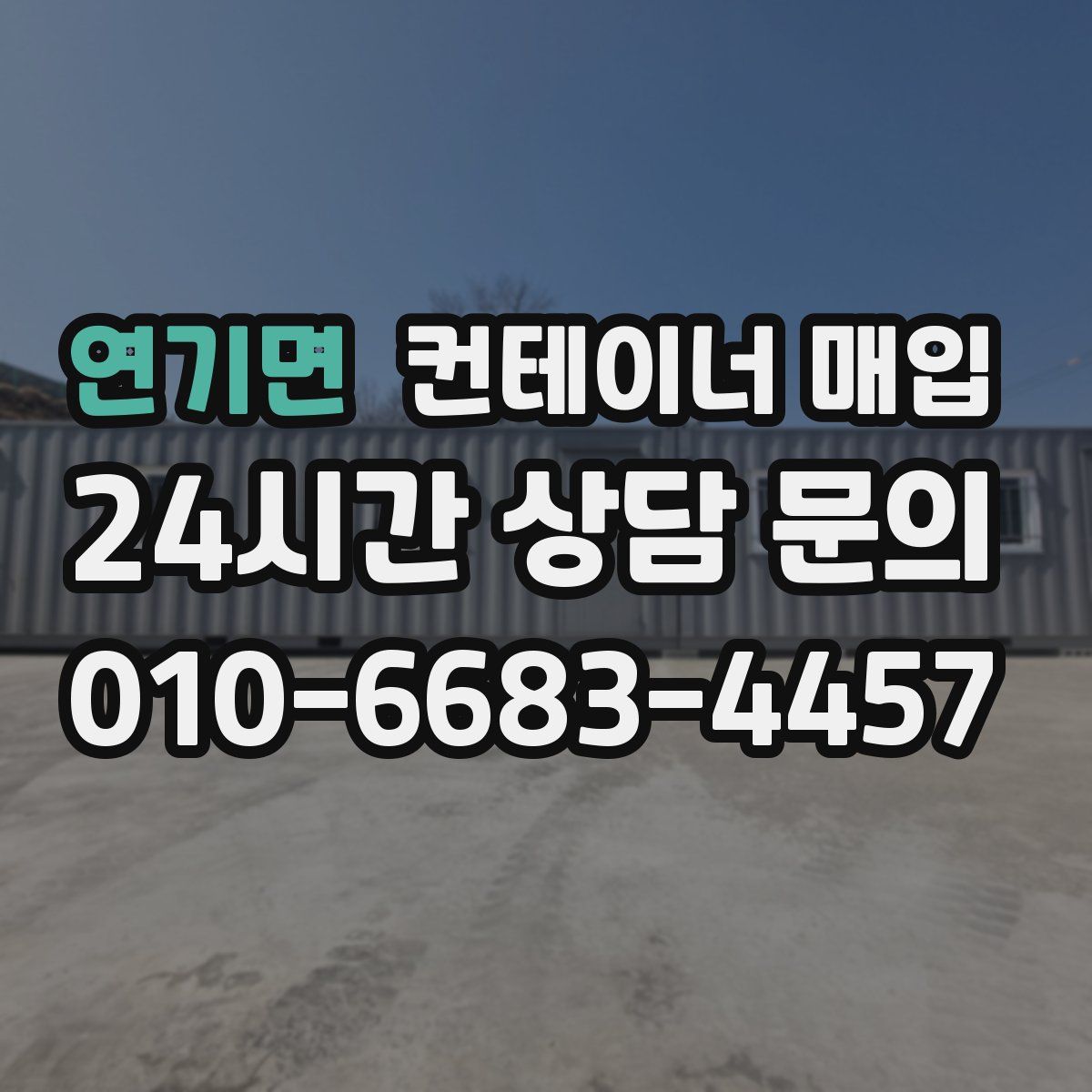 연기면 컨테이너 매입