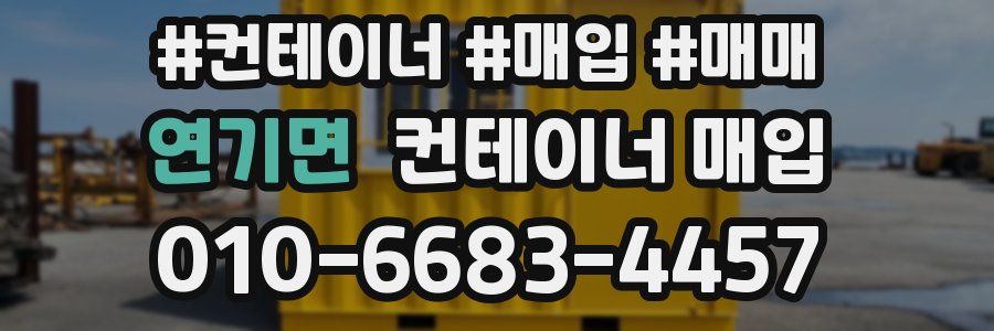 연기면 컨테이너 매입
