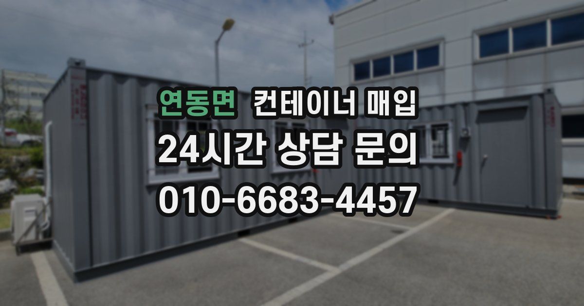 연동면 컨테이너 매입