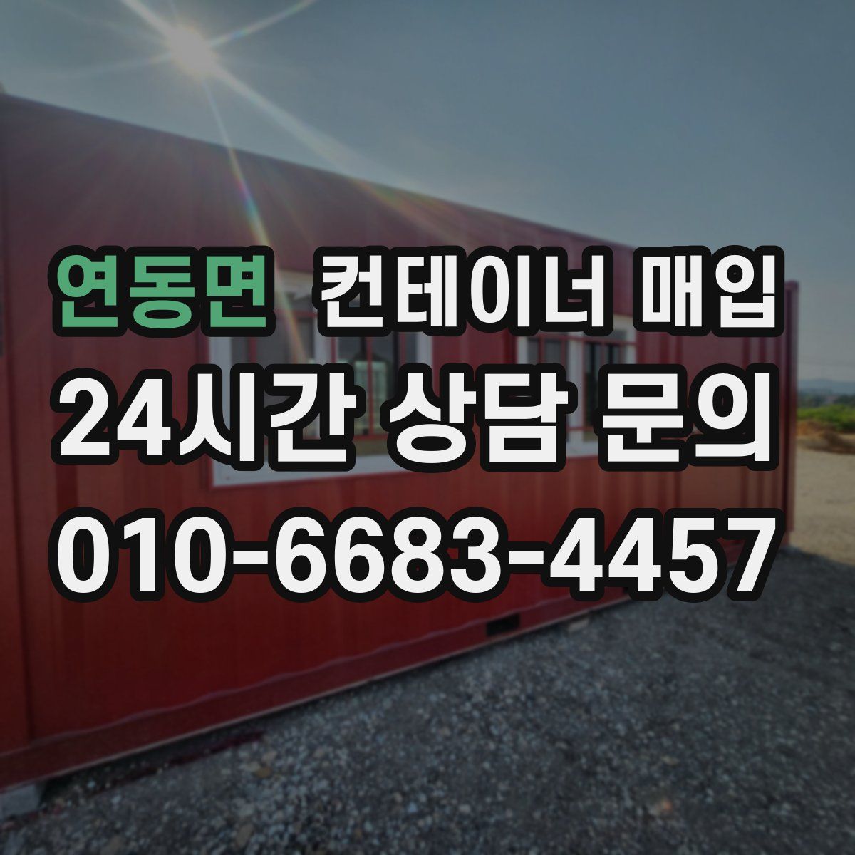 연동면 컨테이너 매입