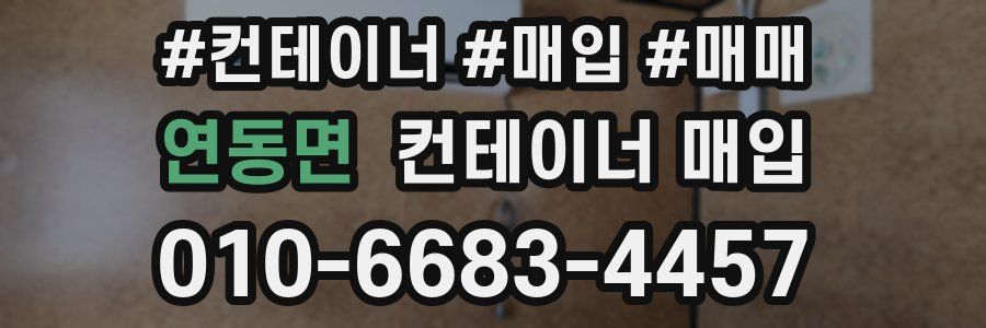 연동면 컨테이너 매입