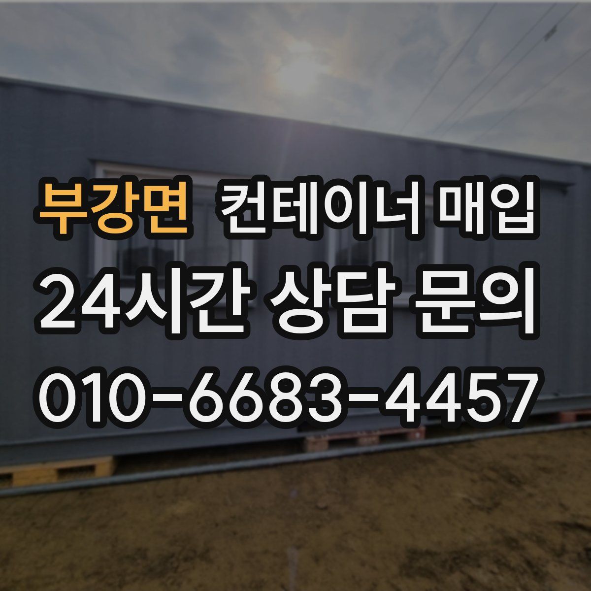 부강면 컨테이너 매입