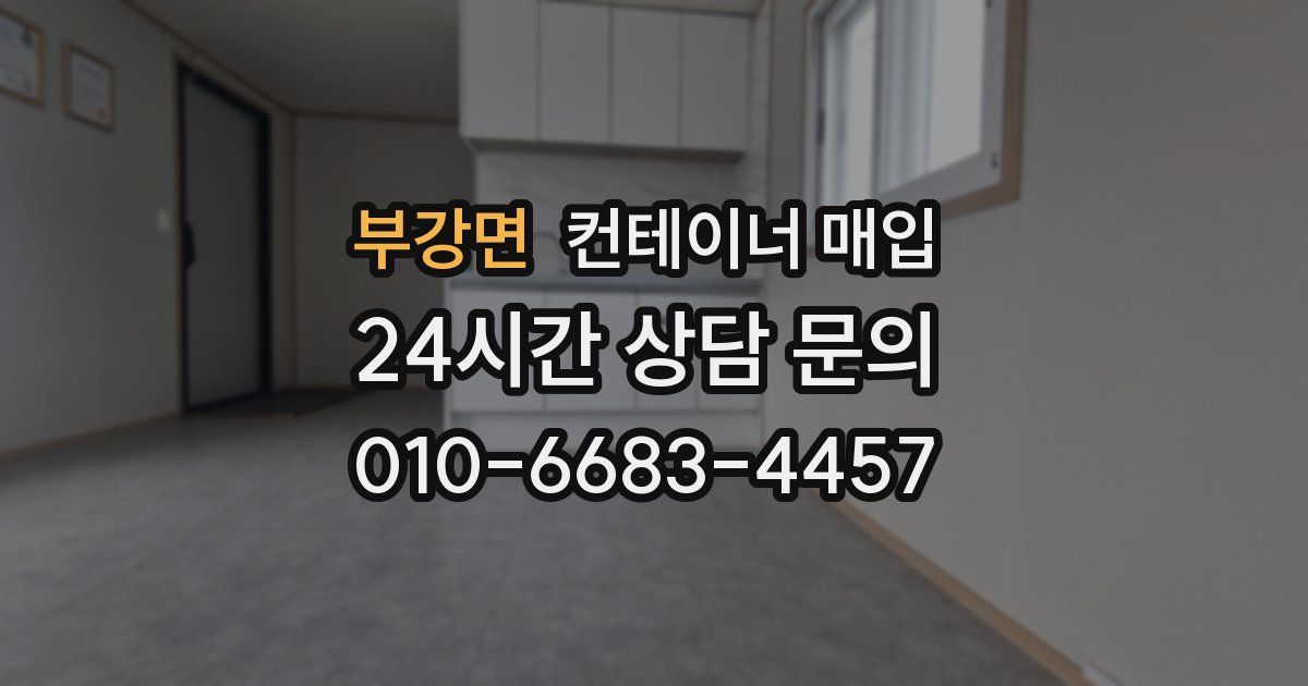부강면 컨테이너 매입