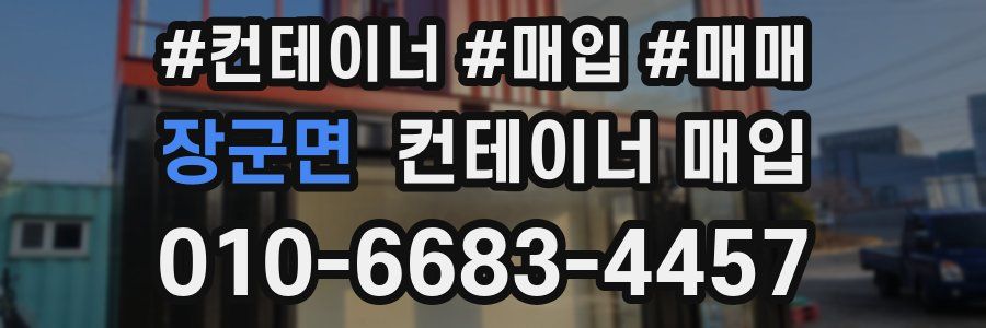 장군면 컨테이너 매입