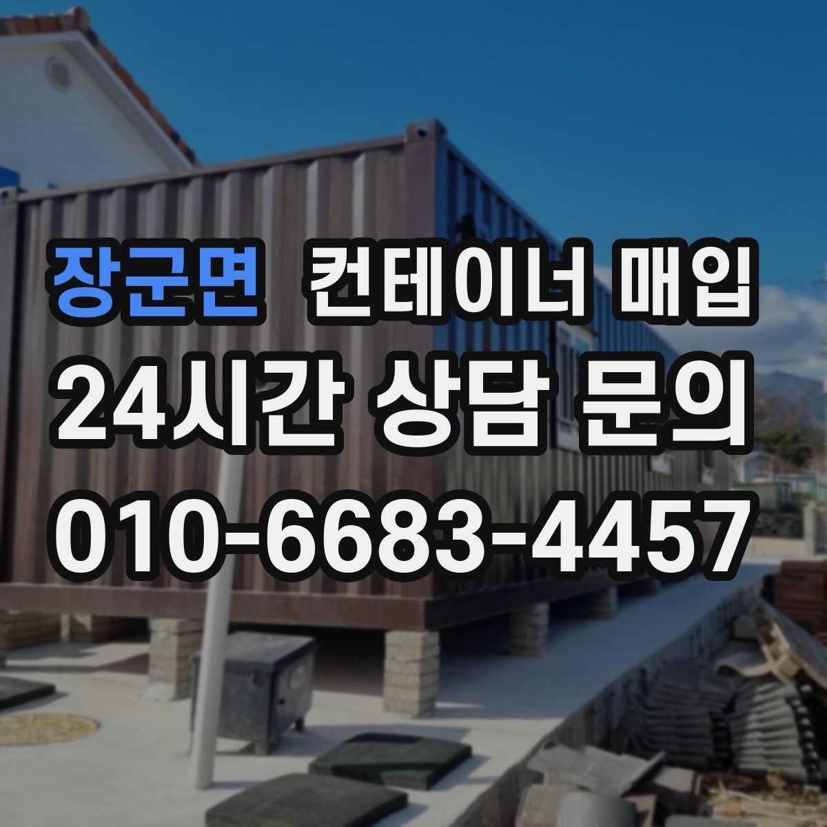 장군면 컨테이너 매입